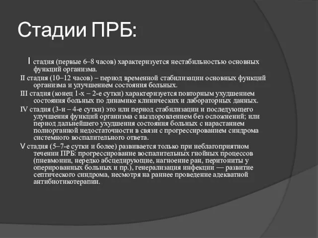 Стадии ПРБ: I стадия (первые 6–8 часов) характеризуется нестабильностью основных функций