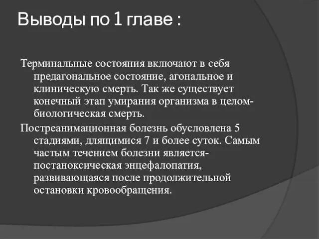 Выводы по 1 главе : Терминальные состояния включают в себя предагональное