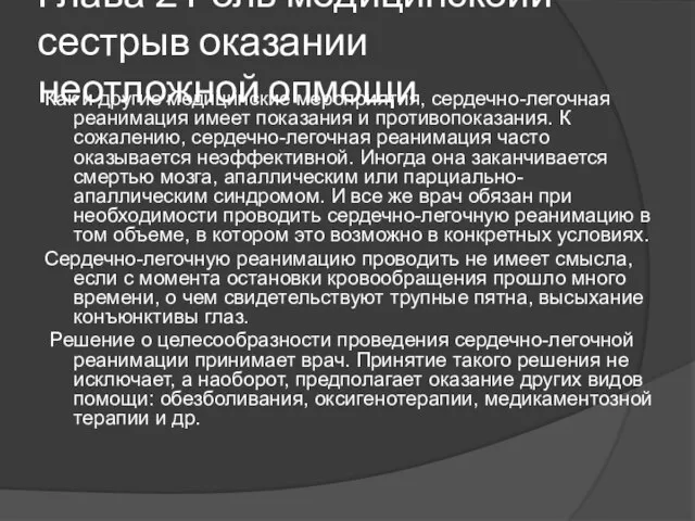 Глава 2 Роль медицинскоий сестрыв оказании неотложной опмощи Как и другие