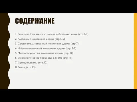 СОДЕРЖАНИЕ 1. Введение. Понятие и строение собственно кожи (стр.3-4) 2. Клеточный