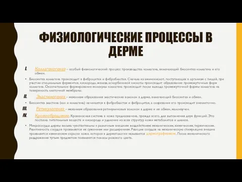 ФИЗИОЛОГИЧЕСКИЕ ПРОЦЕССЫ В ДЕРМЕ Коллагеногенез – особый физиологический процесс производства коллагена,