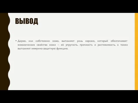 ВЫВОД Дерма, или собственно кожа, выполняет роль каркаса, который обеспечивает механические