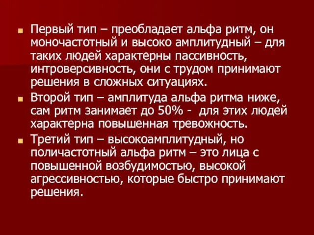 Первый тип – преобладает альфа ритм, он моночастотный и высоко амплитудный