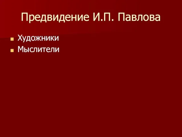 Предвидение И.П. Павлова Художники Мыслители