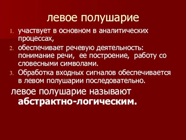 левое полушарие участвует в основном в аналитических процессах, обеспечивает речевую деятельность: