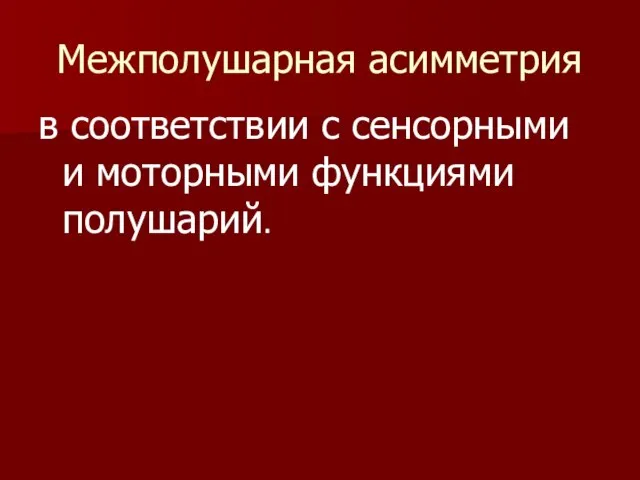 Межполушарная асимметрия в соответствии с сенсорными и моторными функциями полушарий.