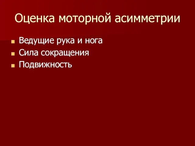 Оценка моторной асимметрии Ведущие рука и нога Сила сокращения Подвижность