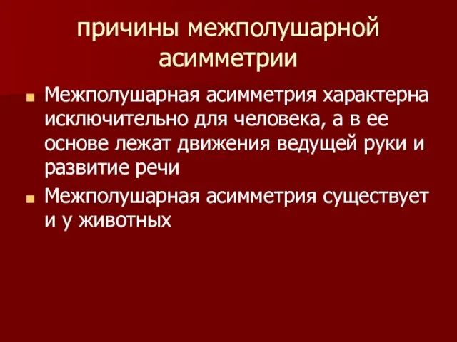 причины межполушарной асимметрии Межполушарная асимметрия характерна исключительно для человека, а в