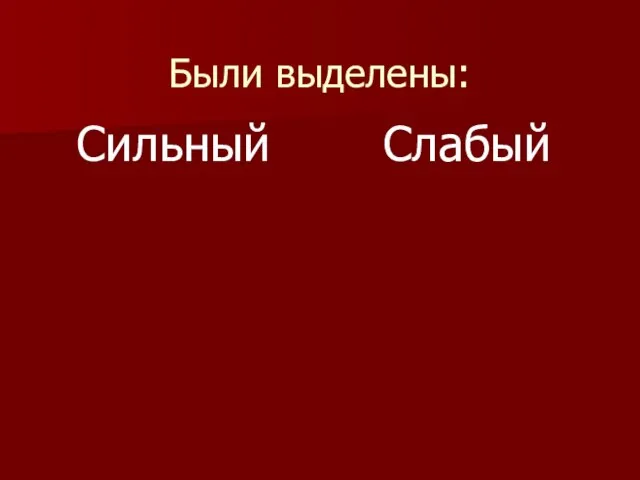 Были выделены: Сильный Слабый