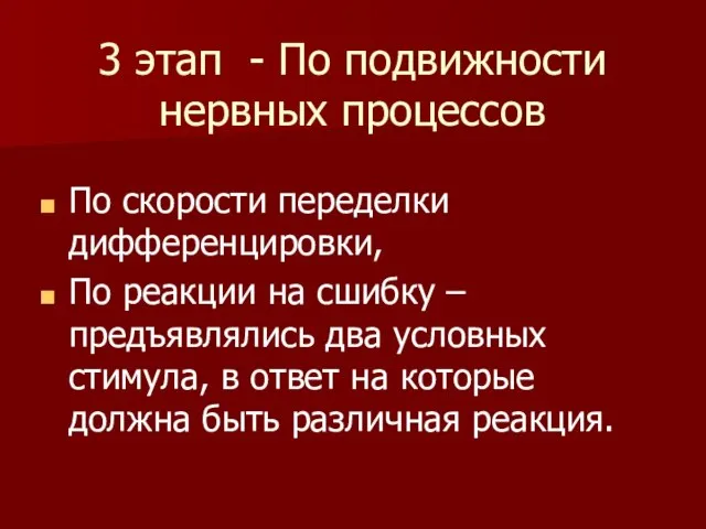 3 этап - По подвижности нервных процессов По скорости переделки дифференцировки,