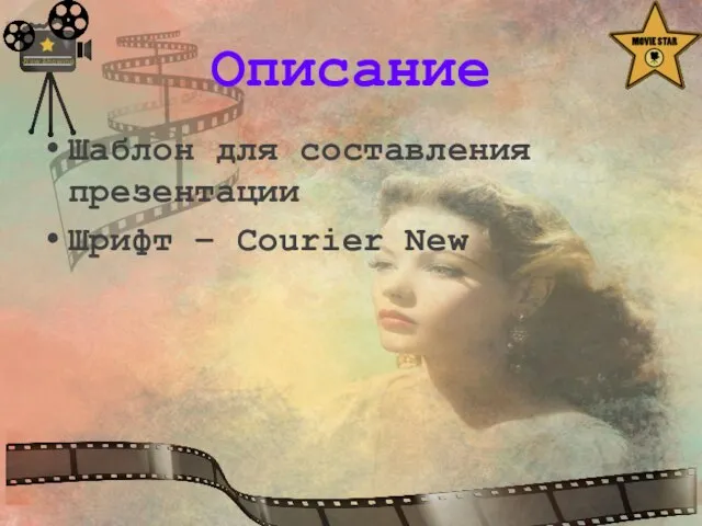 Описание Шаблон для составления презентации Шрифт – Courier New