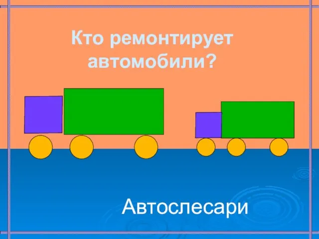 Кто ремонтирует автомобили? Автослесари