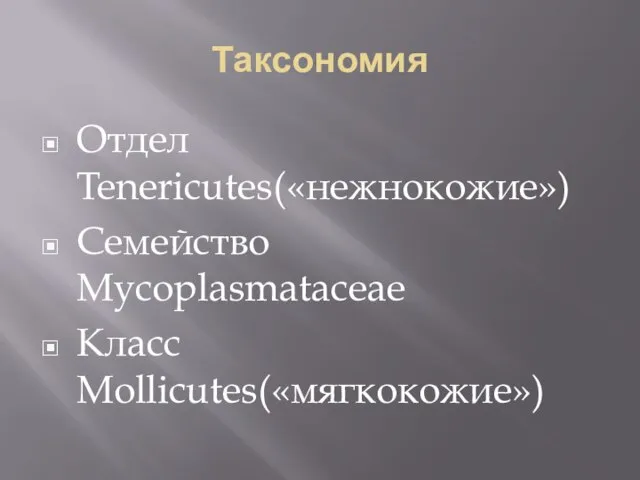 Таксономия Отдел Tenericutes(«нежнокожие») Семейство Mycoplasmataceae Класс Mollicutes(«мягкокожие»)