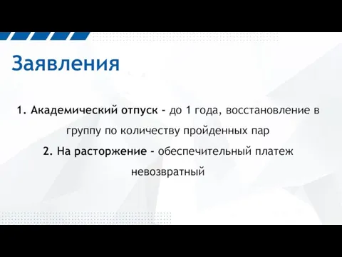 Заявления 1. Академический отпуск - до 1 года, восстановление в группу