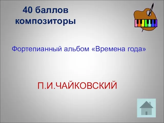40 баллов композиторы Фортепианный альбом «Времена года» П.И.ЧАЙКОВСКИЙ