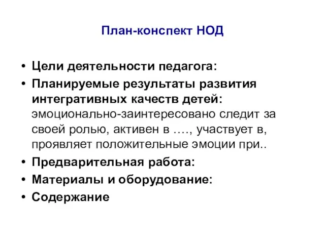 План-конспект НОД Цели деятельности педагога: Планируемые результаты развития интегративных качеств детей: