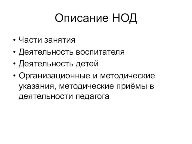 Описание НОД Части занятия Деятельность воспитателя Деятельность детей Организационные и методические