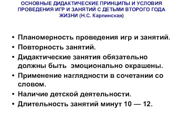 ОСНОВНЫЕ ДИДАКТИЧЕСКИЕ ПРИНЦИПЫ И УСЛОВИЯ ПРОВЕДЕНИЯ ИГР И ЗАНЯТИЙ С ДЕТЬМИ