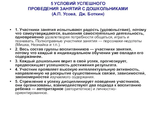 5 УСЛОВИЙ УСПЕШНОГО ПРОВЕДЕНИЯ ЗАНЯТИЙ С ДОШКОЛЬНИКАМИ (А.П. Усова, Дж. Боткин)