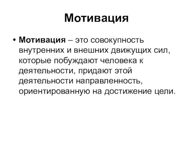 Мотивация Мотивация – это совокупность внутренних и внешних движущих сил, которые