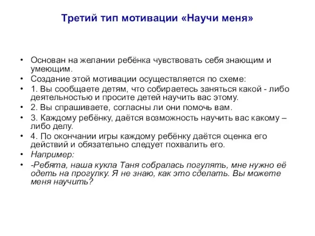 Третий тип мотивации «Научи меня» Основан на желании ребёнка чувствовать себя