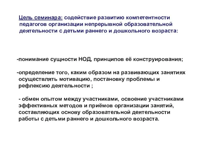 Цель семинара: содействие развитию компетентности педагогов организации непрерывной образовательной деятельности с