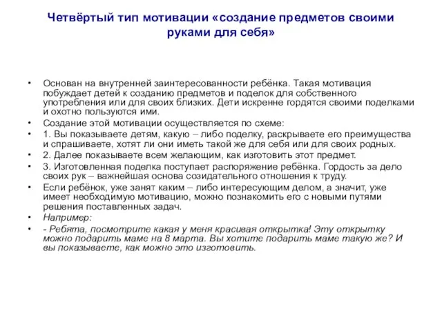 Четвёртый тип мотивации «создание предметов своими руками для себя» Основан на