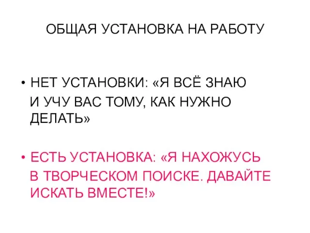 ОБЩАЯ УСТАНОВКА НА РАБОТУ НЕТ УСТАНОВКИ: «Я ВСЁ ЗНАЮ И УЧУ