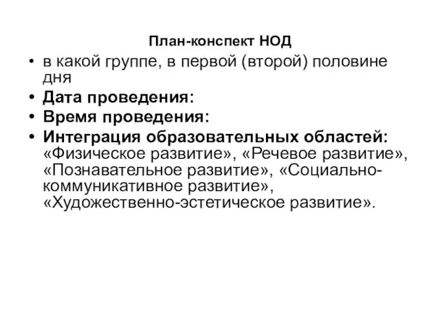 План-конспект НОД в какой группе, в первой (второй) половине дня Дата