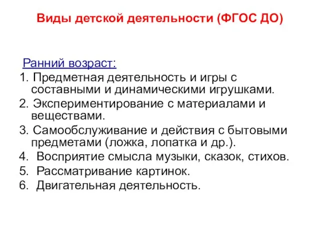 Виды детской деятельности (ФГОС ДО) Ранний возраст: 1. Предметная деятельность и