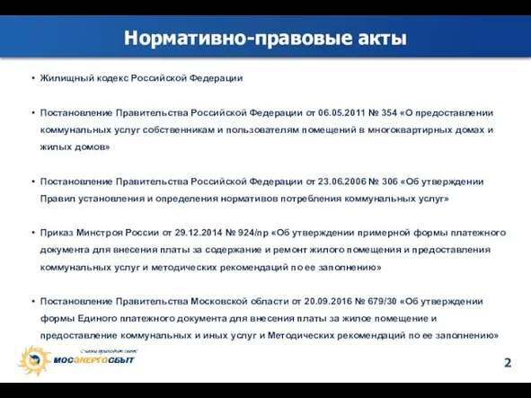 Нормативно-правовые акты Жилищный кодекс Российской Федерации Постановление Правительства Российской Федерации от