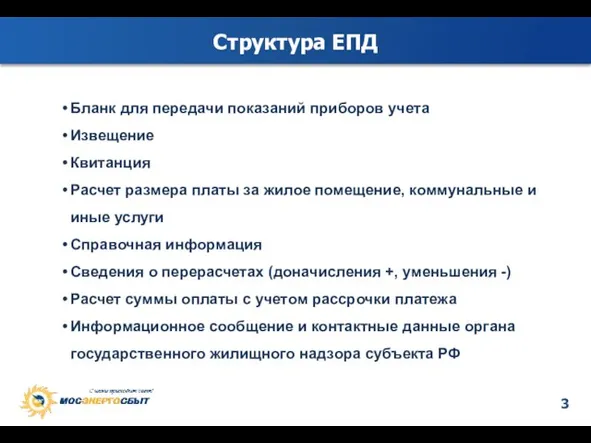 Структура ЕПД Бланк для передачи показаний приборов учета Извещение Квитанция Расчет