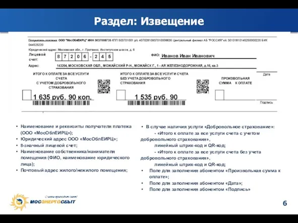 Раздел: Извещение Наименование и реквизиты получателя платежа (ООО «МосОблЕИРЦ»); Юридический адрес