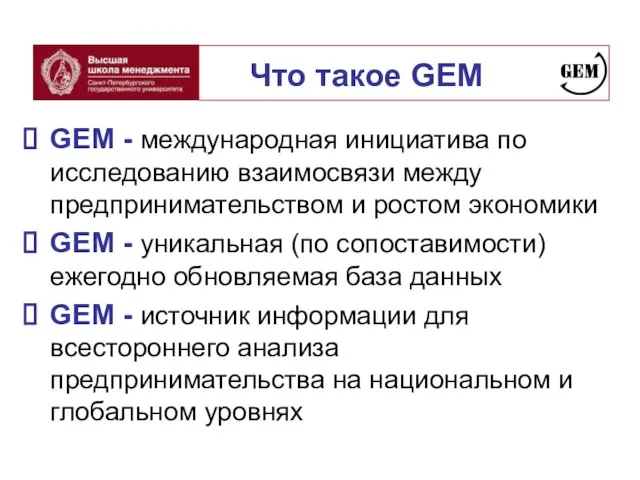 GEM - международная инициатива по исследованию взаимосвязи между предпринимательством и ростом