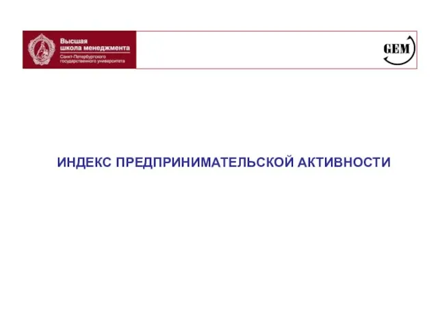 ИНДЕКС ПРЕДПРИНИМАТЕЛЬСКОЙ АКТИВНОСТИ