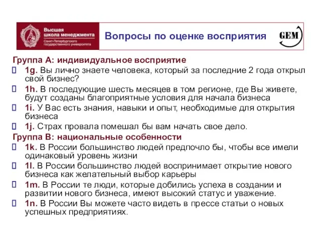 Группа А: индивидуальное восприятие 1g. Вы лично знаете человека, который за