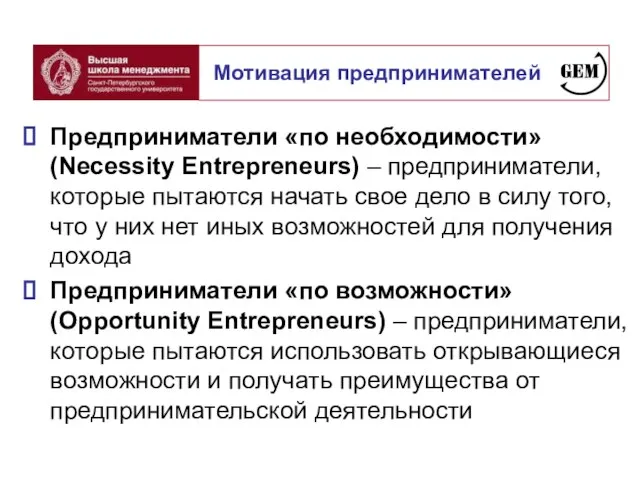 Предприниматели «по необходимости» (Necessity Entrepreneurs) – предприниматели, которые пытаются начать свое