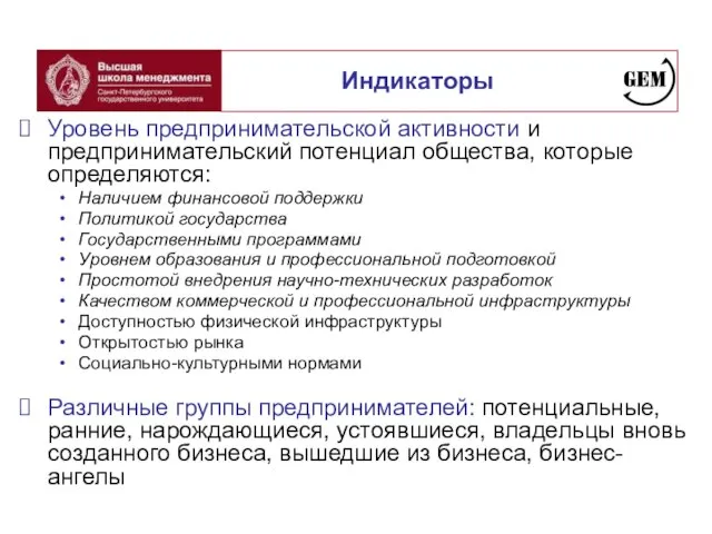 Индикаторы Уровень предпринимательской активности и предпринимательский потенциал общества, которые определяются: Наличием