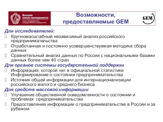 Возможности, предоставляемые GEM Для исследователей: Крупномасштабный независимый анализ российского предпринимательства Отработанная