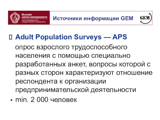 Adult Population Surveys — APS опрос взрослого трудоспособного населения с помощью