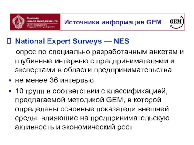 National Expert Surveys — NES опрос по специально разработанным анкетам и