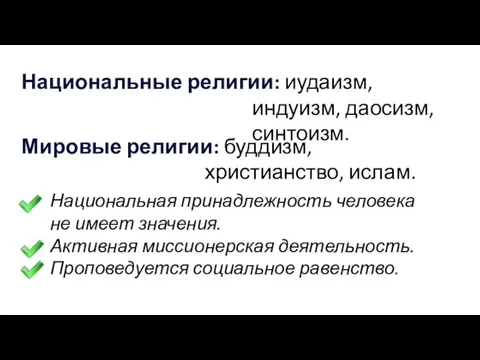 Национальные религии: иудаизм, индуизм, даосизм, синтоизм. Мировые религии: буддизм, христианство, ислам.