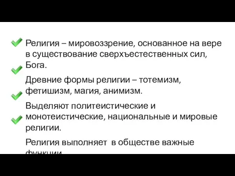 Религия – мировоззрение, основанное на вере в существование сверхъестественных сил, Бога.