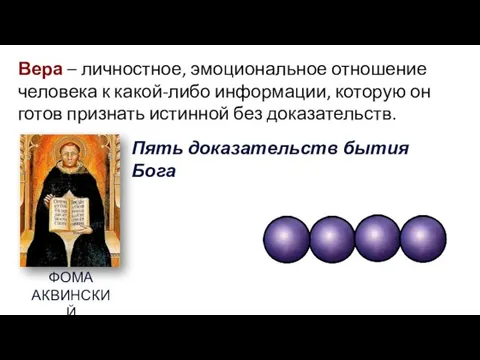 Вера – личностное, эмоциональное отношение человека к какой-либо информации, которую он