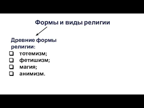 Формы и виды религии Древние формы религии: тотемизм; фетишизм; магия; анимизм.