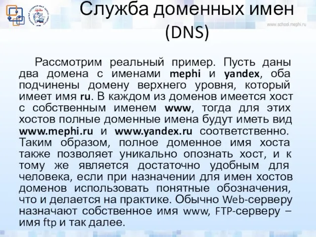 Служба доменных имен (DNS) Рассмотрим реальный пример. Пусть даны два домена