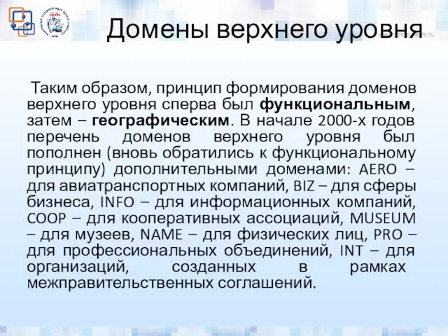 Домены верхнего уровня Таким образом, принцип формирования доменов верхнего уровня сперва