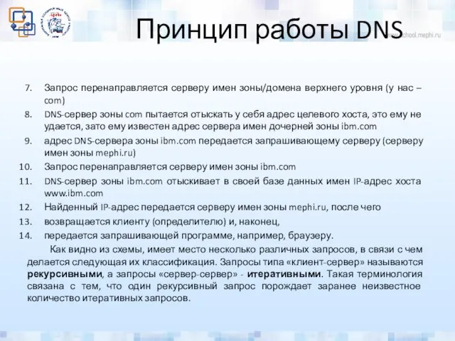 Принцип работы DNS Запрос перенаправляется серверу имен зоны/домена верхнего уровня (у