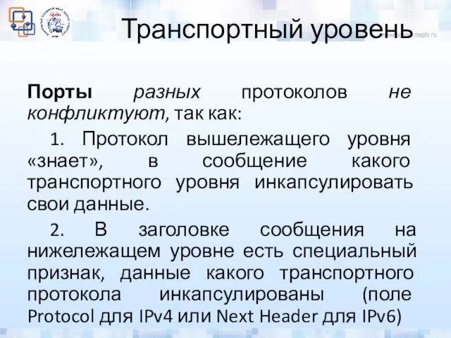 Транспортный уровень Порты разных протоколов не конфликтуют, так как: 1. Протокол