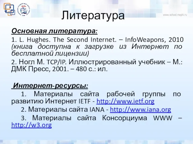 Литература Основная литература: 1. L. Hughes. The Second Internet. – InfoWeapons,